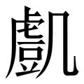 凱字五行|【凱五行屬性】揭秘「凱」字五行屬性：強而有力的金屬象徵